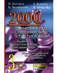 2000 шахматных задач. 1-2 разряд. Ч. 3. Шахматные комбинации