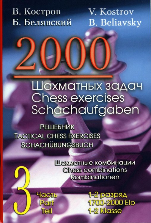 2000 шахматных задач. 1-2 разряд. Ч. 3. Шахматные комбинации