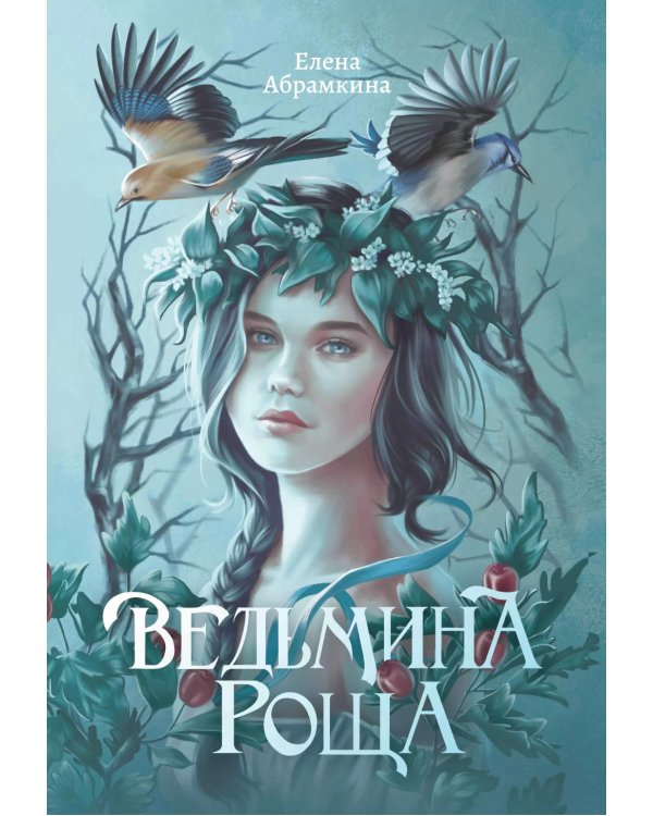 Ведьмина роща