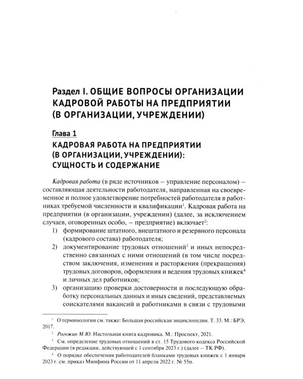 Трудовой кодекс для кадровика. Практический комментарий к Трудовому кодексу РФ