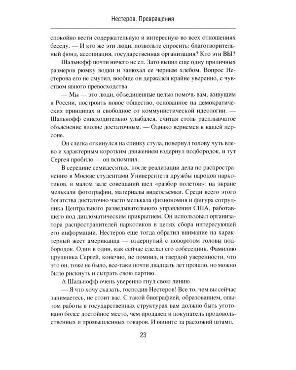 Нестеров. Превращения