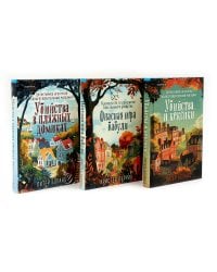 Убийства и кексики; Опасная игра бабули Убийства в пляжных домиках (комплект из 3-х книг)