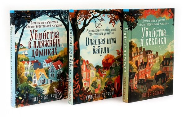 Убийства и кексики; Опасная игра бабули Убийства в пляжных домиках (комплект из 3-х книг)