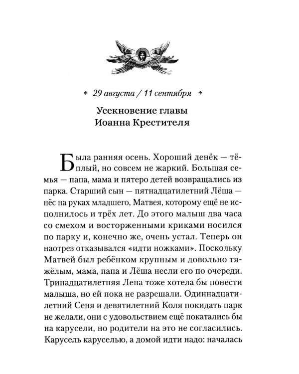 Говорим с детьми о жизни и вере: книга для семейного чтения