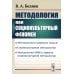 Методология как социокультурный феномен: Методология в широком смысле. Социокультурная методология. Метод-я ММК в зеркале социокультурной методологии