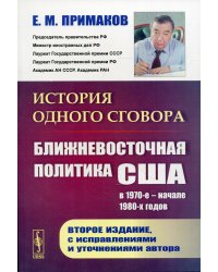 История одного сговора: Ближневосточная политика США в 1970-е - начале 1980-х годов. 2-е изд., испр
