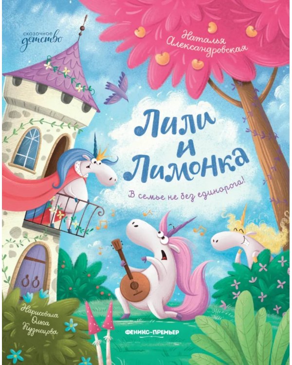 Лили и Лимонка