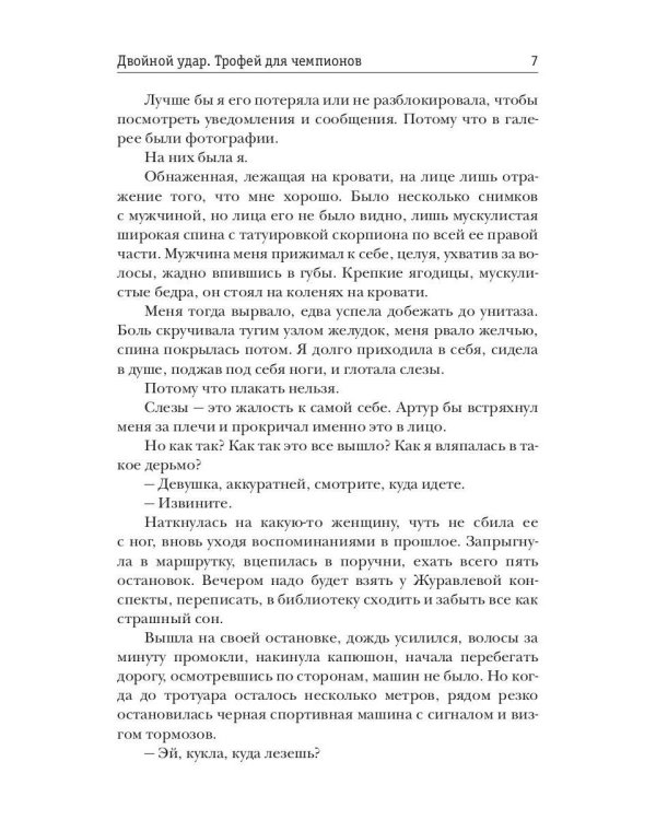 Двойной удар. Трофей для чемпионов