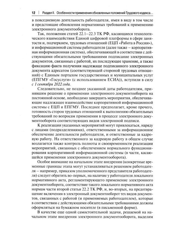 Трудовой кодекс для кадровика. Практический комментарий к Трудовому кодексу РФ