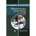 Неотложные состояния у детей: Справочник. 3-е изд., перераб. и доп (обл.)