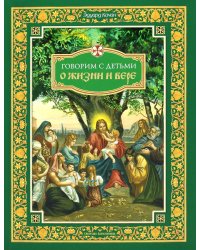Говорим с детьми о жизни и вере: книга для семейного чтения