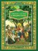 Говорим с детьми о жизни и вере: книга для семейного чтения