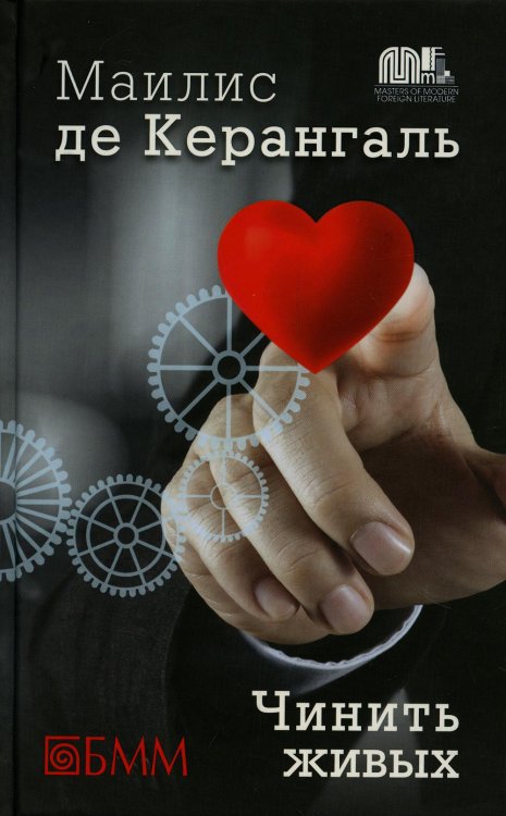 Чинить живых: роман