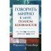 Говорить мирно в мире, полном конфликтов: То, что вы скажете, изменит ваш мир Говорить мирно в мире, полном конфликтов: То, что вы скажете, изменит ваш мир