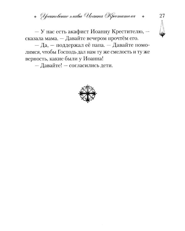 Говорим с детьми о жизни и вере: книга для семейного чтения