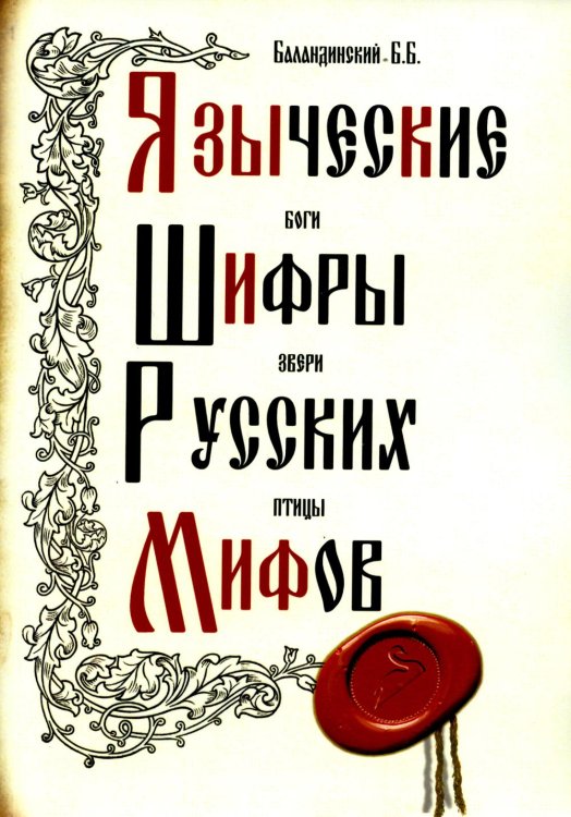Языческие шифры русских мифов. Боги, звери, птицы...(обл.). 3-е изд