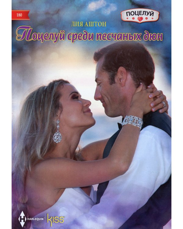 Поцелуй среди песчаных дюн: роман