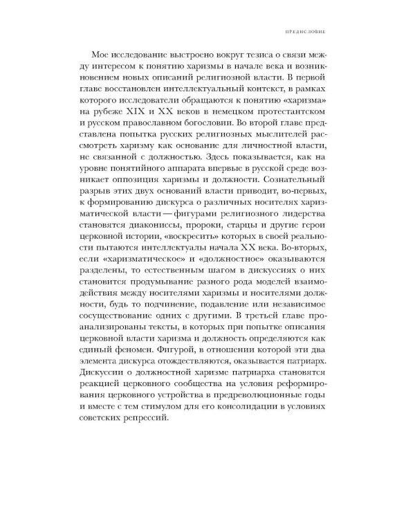 Духовные вожди: Понятие харизмы и фигуры религиозного лидерства в России начала XX века