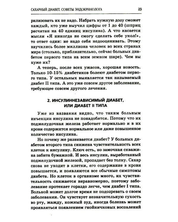 Сахарный диабет. Советы эндокринолога. 3-е изд