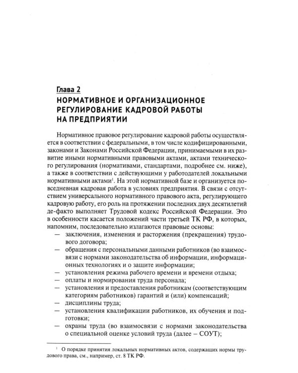 Трудовой кодекс для кадровика. Практический комментарий к Трудовому кодексу РФ