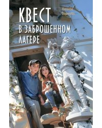 Квест в заброшенном лагере