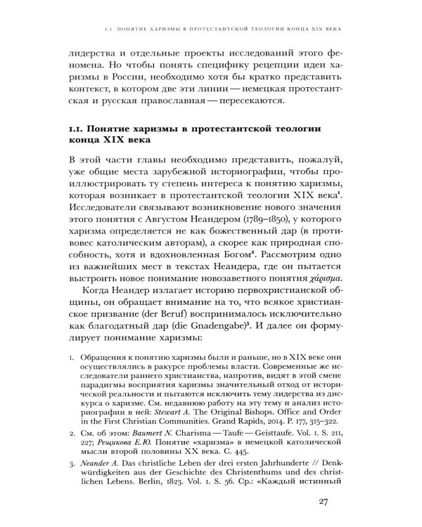 Духовные вожди: Понятие харизмы и фигуры религиозного лидерства в России начала XX века