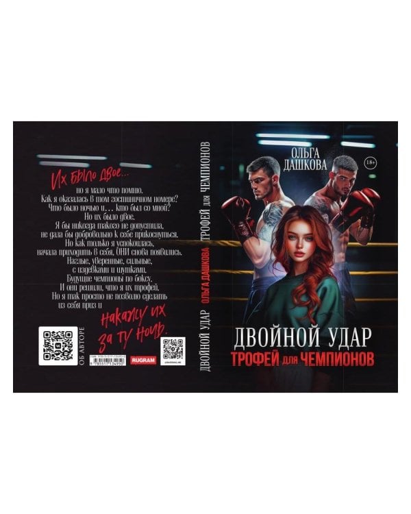 Двойной удар. Трофей для чемпионов