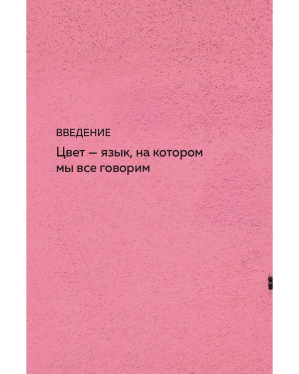 Маленькая книга цвета: Как использовать потенциал цветовой гаммы