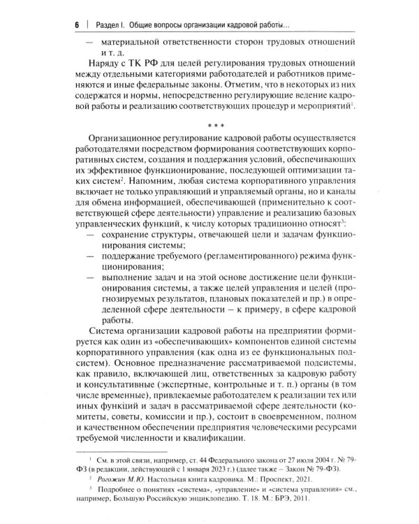 Трудовой кодекс для кадровика. Практический комментарий к Трудовому кодексу РФ