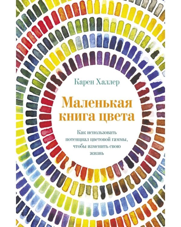 Маленькая книга цвета: Как использовать потенциал цветовой гаммы