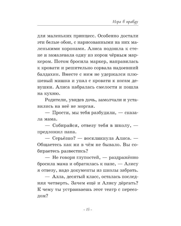 Игра в правду