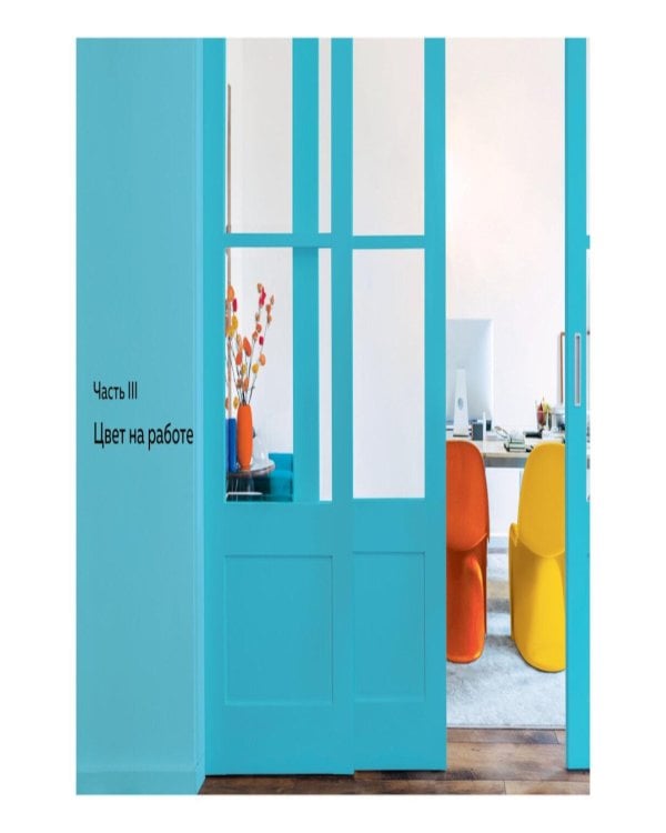 Маленькая книга цвета: Как использовать потенциал цветовой гаммы