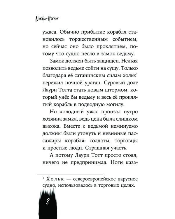 Nordic Horror. Призрачные кошмары