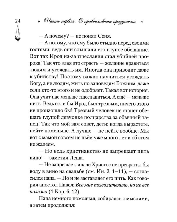 Говорим с детьми о жизни и вере: книга для семейного чтения