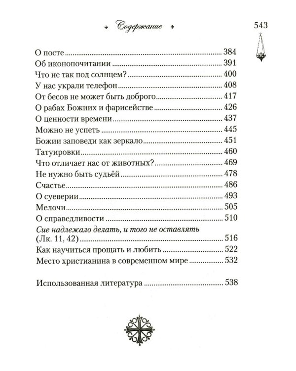 Говорим с детьми о жизни и вере: книга для семейного чтения