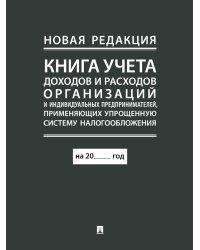 Книга учета доходов и расходов организаций и индивидуальных предпринимателей, применяющих упрощенную систему налогообложения. (новая редакция)