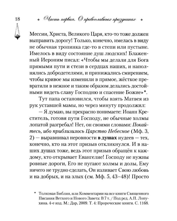 Говорим с детьми о жизни и вере: книга для семейного чтения