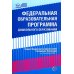 *Комплект книг: Федеральная образовательная программа; Методические рекомендации (в 2-х книгах)