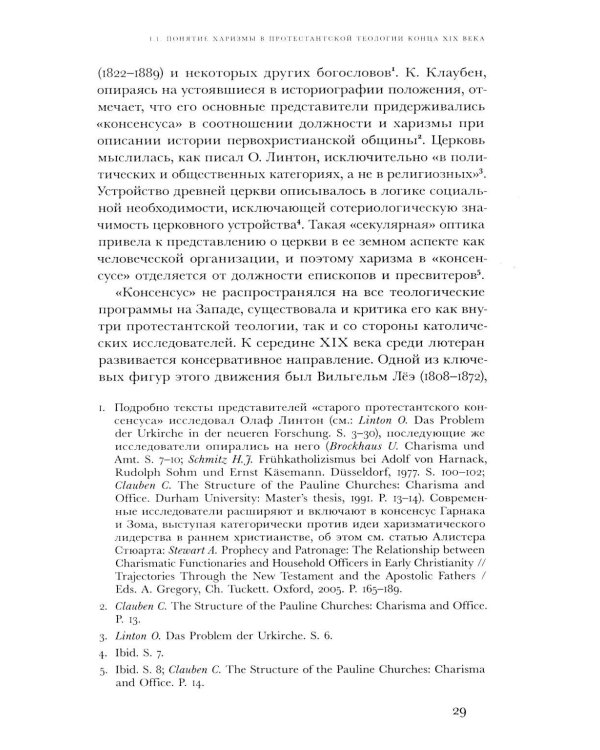 Духовные вожди: Понятие харизмы и фигуры религиозного лидерства в России начала XX века