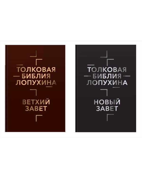 Толковая Библия Лопухина. Библейская история Ветхого и Нового Заветов (комплект в 2-х кн.)