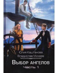 Выбор Ангелов. Ч. 1: Беглец из прошлого