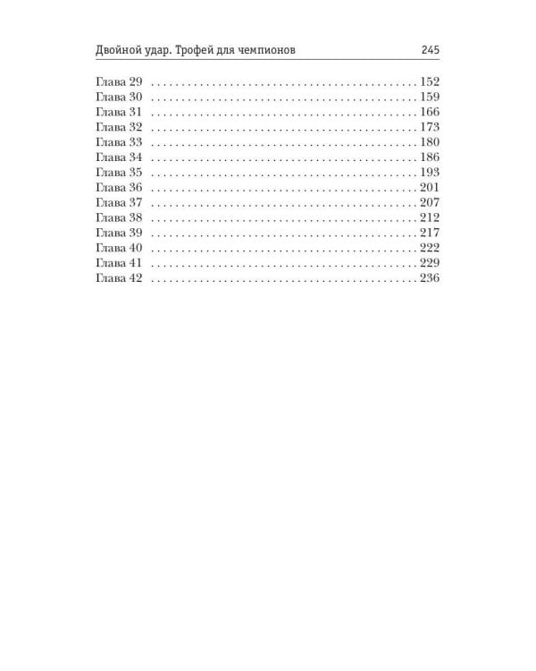 Двойной удар. Трофей для чемпионов