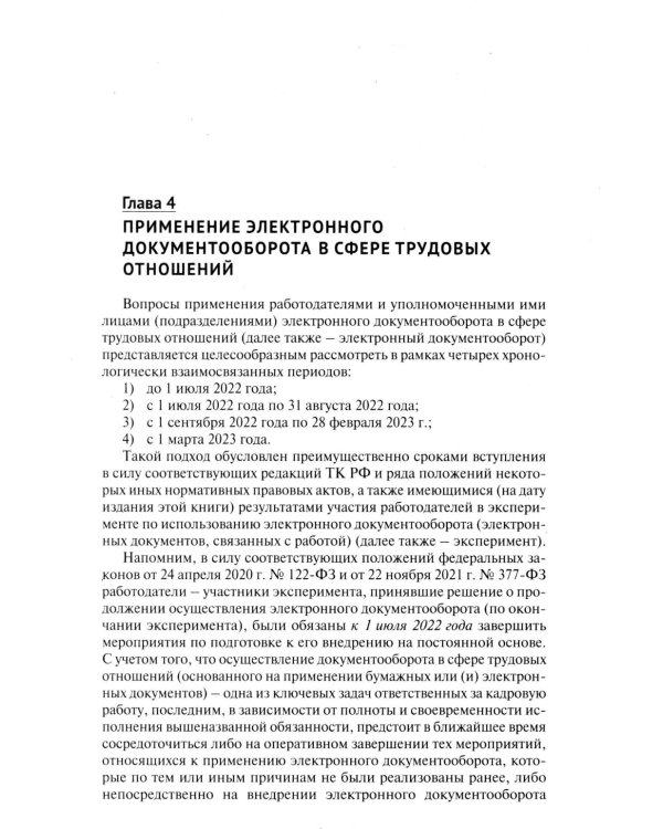Трудовой кодекс для кадровика. Практический комментарий к Трудовому кодексу РФ