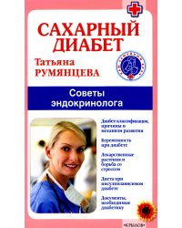 Сахарный диабет. Советы эндокринолога. 3-е изд
