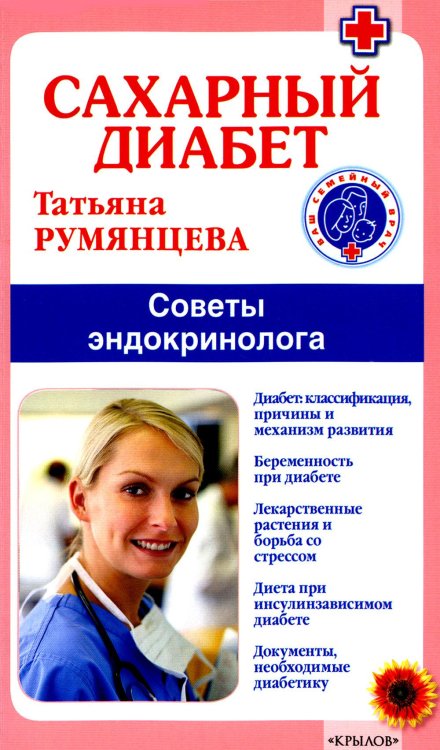 Ваш семейный врач Сахарный диабет. Советы эндокринолога. 3-е изд