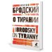 О тирании = On Tyranny:  избранные эссе на рус., англ.яз