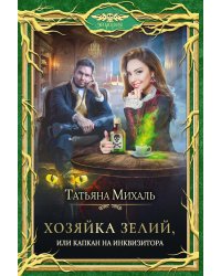Хозяйка зелий, или Капкан на инквизитора