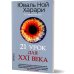 21 урок для XXI века (обл.) 21 урок для XXI века (обл.)