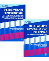 *Комплект книг: Федеральная образовательная программа; Методические рекомендации (в 2-х книгах)