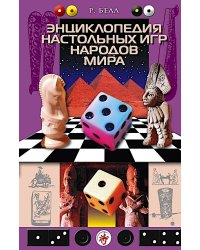 Энциклопедия настольных игр народов мира